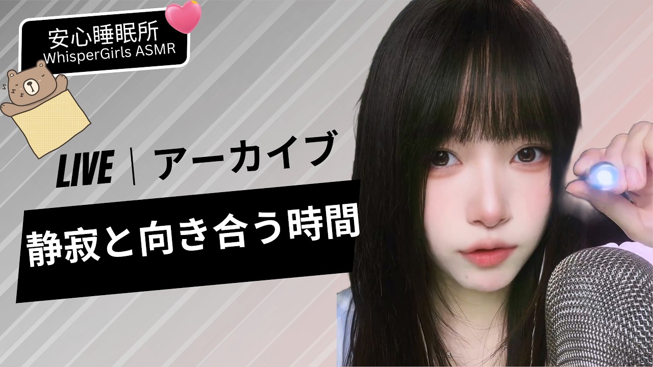 【LIVEアーカイブ】💤 部屋の明かりを消して。静寂と向き合う時間。 🌙 불을 끄고, 조용히 소리에 집중하는 시간🤫 Pure Night Sounds #asmr  #fpy