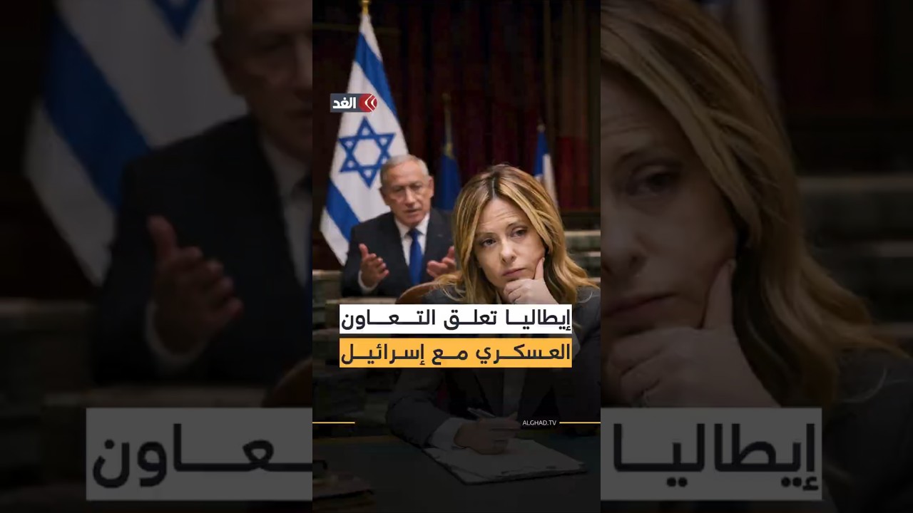 ميلوني تتحدى نتنياهو.. إيطاليا تعلق اتفاقية تعاون دفاعي مع إسرائيل