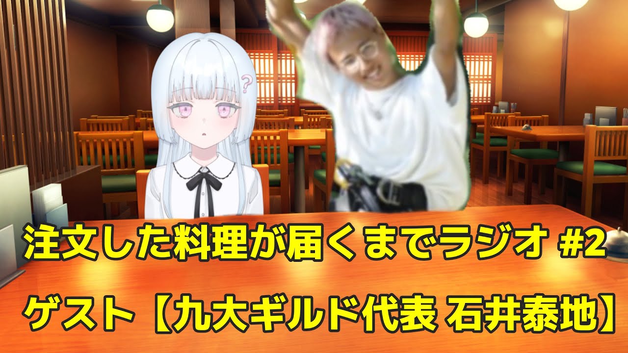 注文した料理が届くまでラジオ #2 ゲスト【九大ギルド代表 石井泰地】