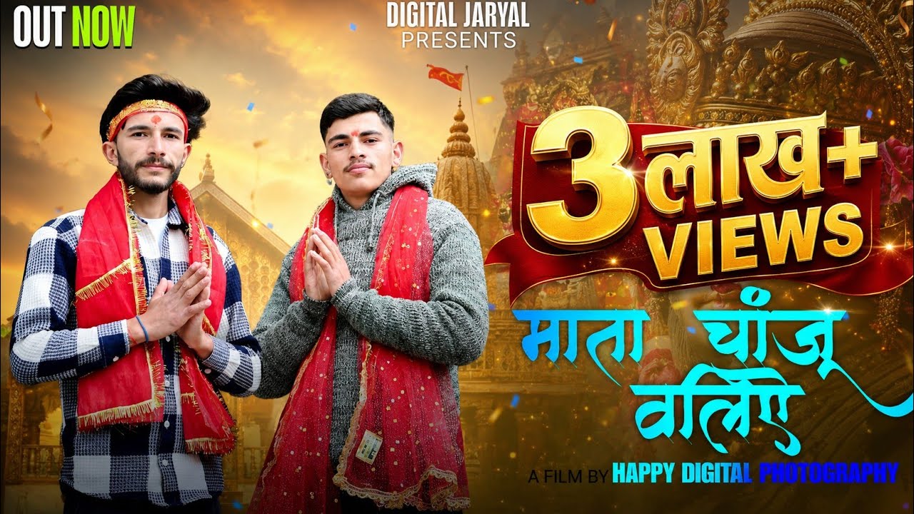 Mata Chanju Waliye | New Churahi Bhajan | Kartar Singh | Khem Jaryal