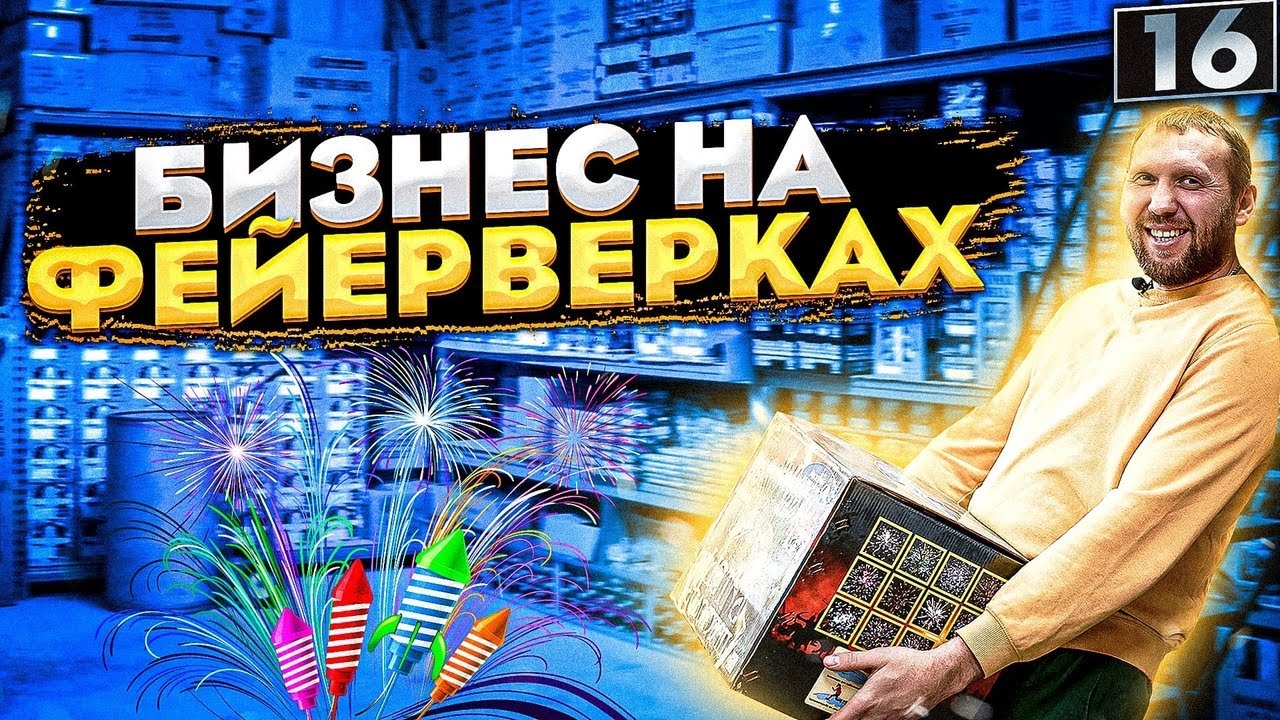 Бизнес на фейерверках. Продажа пиротехники. Сезонный бизнес.