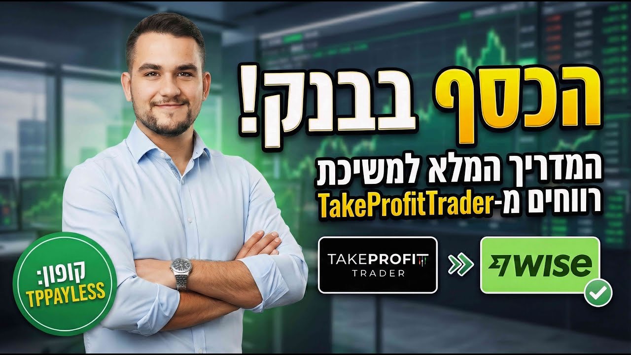 איך למשוך כסף מ־TakeProfitTrader? מדריך Wise, טופס מס ואימות דו־שלבי