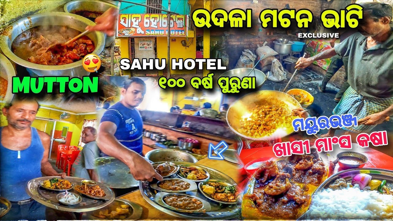 ପସିଗଲି UDALA MUTTON ଭାଟିରେ 🔥/ Sahu Hotel Mutton 🤤/ Mayurbhanj Best Mutton Hotel / Baripada