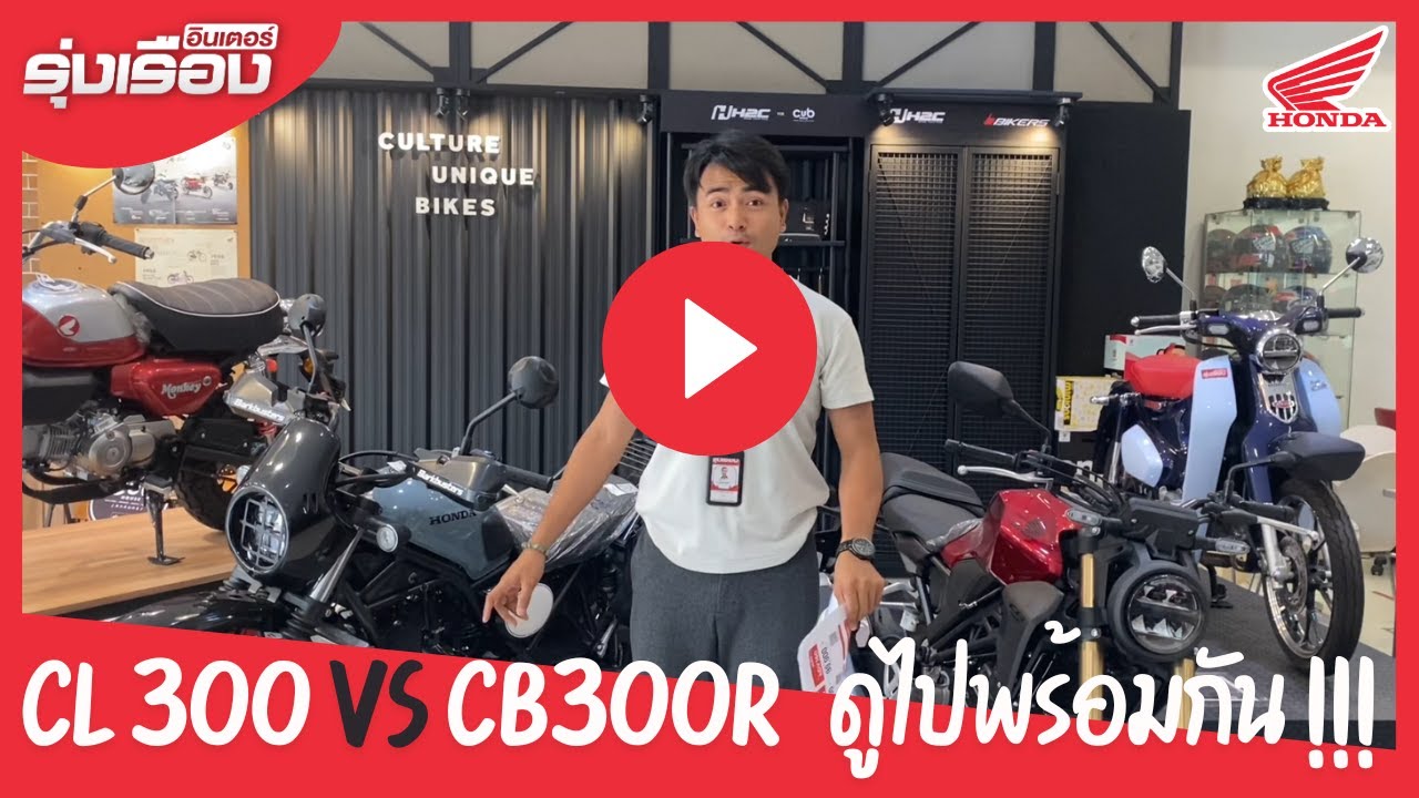 เทียบให้ดู Honda CL300 VS CB300R ต่างกันไหม หรือไม่ต่างกันเลย !!!