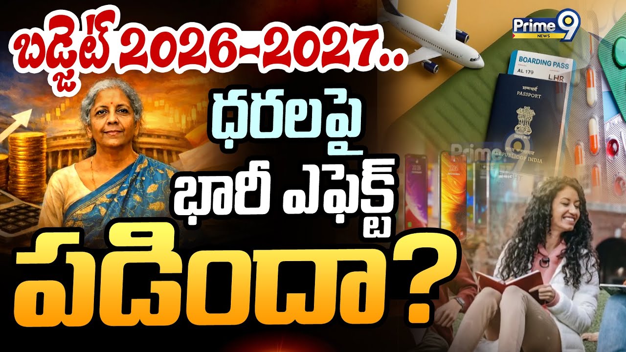 బడ్జెట్ 2026-2027.. ధరలపై భారీ ఎఫెక్ట్ పడిందా? | Budget 2026-27 | Union Budget 2026 Impact | Prime9
