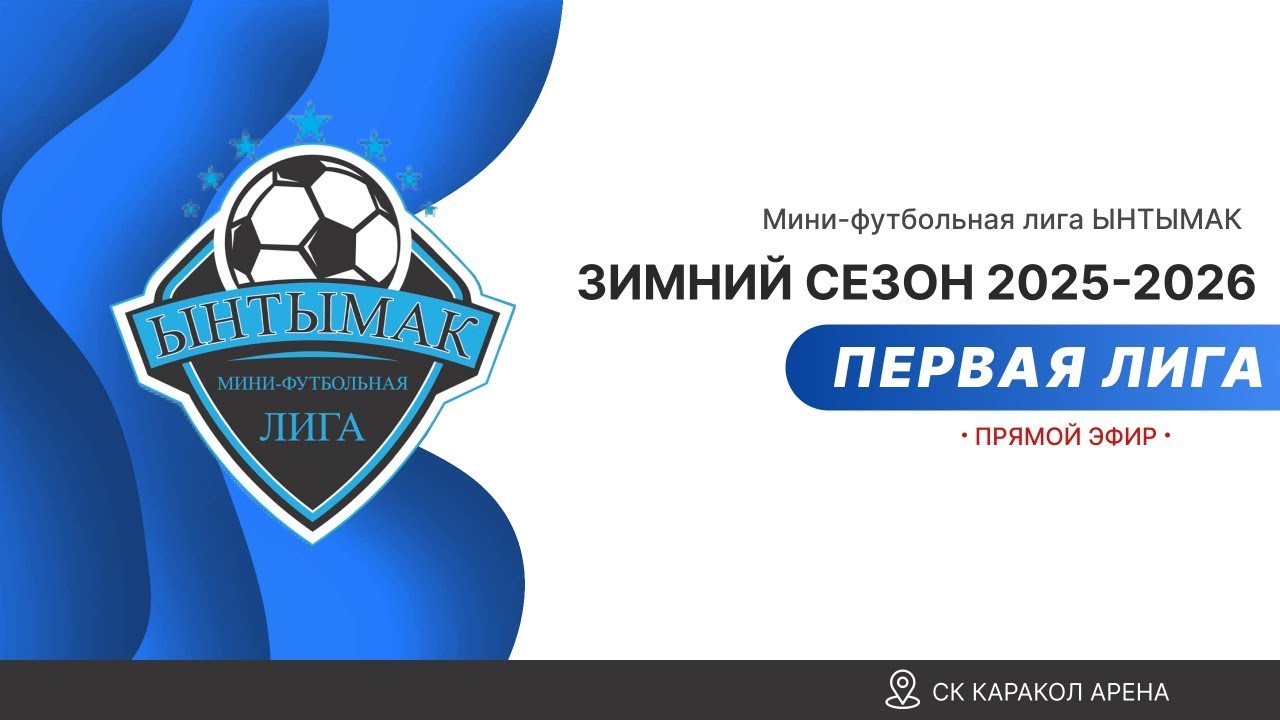 ДЮСШ против Качыбек Финал - 25/01/2026