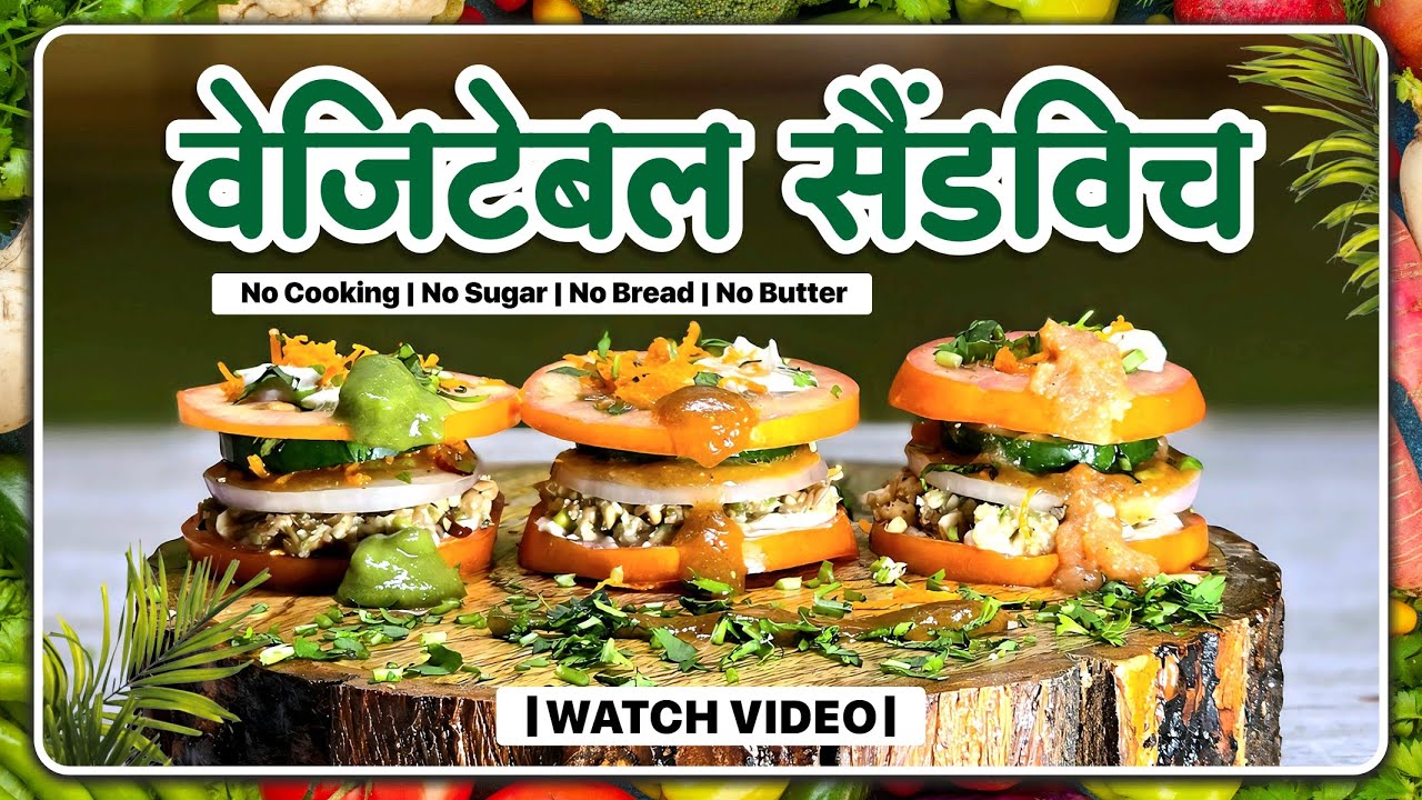 वेजिटेबल सैंडविच | Vegetable Sandwich | Recipe | Daksha Savaliya | New Diet System | SSKNDS | NDS