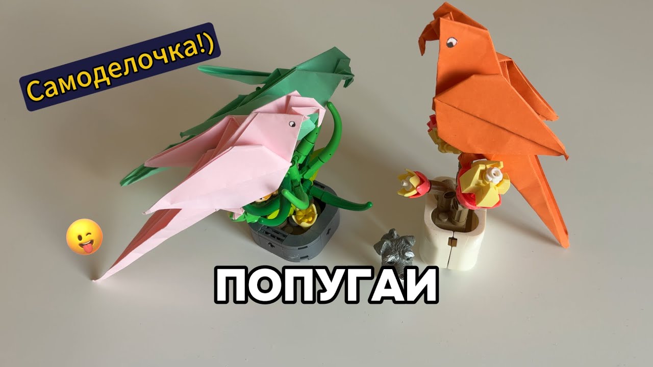 Попугаи - оригами