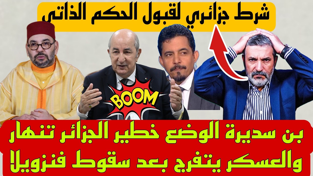الصحفي الجزائري فضيحة الرئيس الجزائري بسبب  الصحراء الغربية و البوليساريو 🔥 أزمة العلاقات