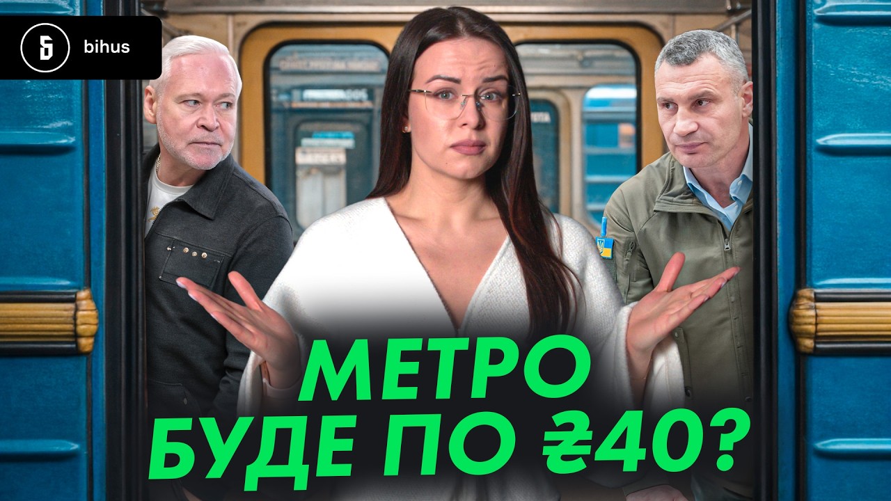 Станція «Популізм»: як «безкоштовний» транспорт і метро по 8 грн з’їдають бюджети міст