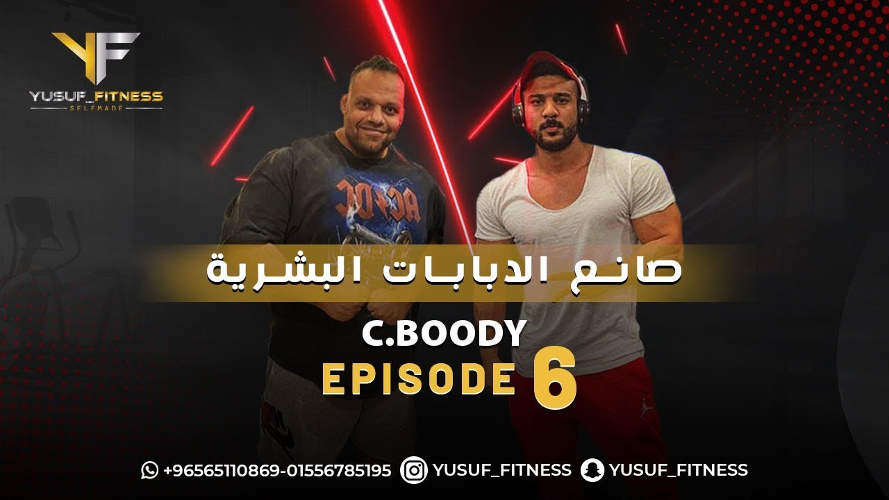 Yusuf Fitness (6) - مع كابتن بودي صانع الابطال