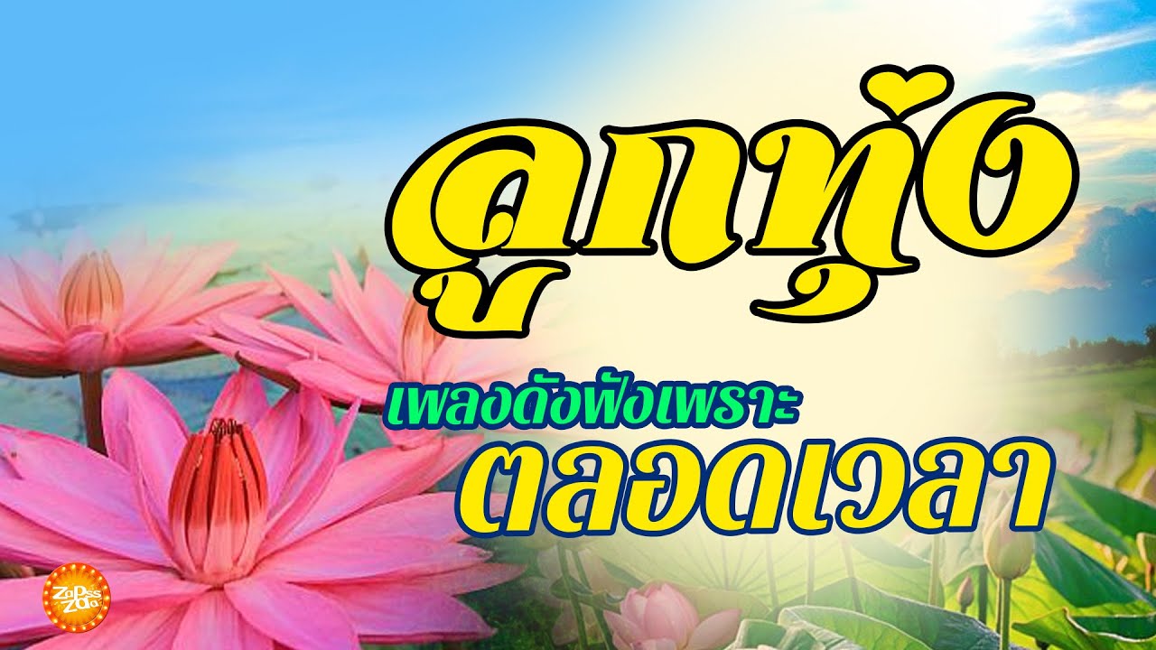 เพลงลูกทุ่งดีฟังเพราะตลอดเวลา 24 ชั่วโมง