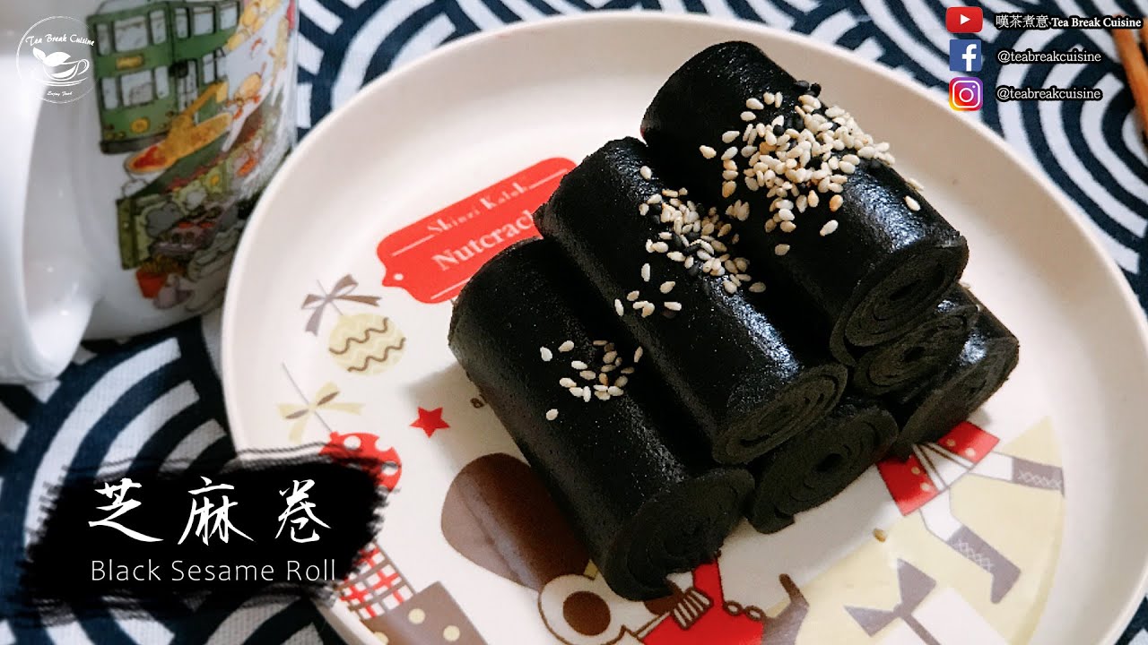 【懷舊食譜】吃得到的菲林卷| 傳統中式點心 ～芝麻卷 ( Black Sesame Roll easy recipe) [Eng Sub]