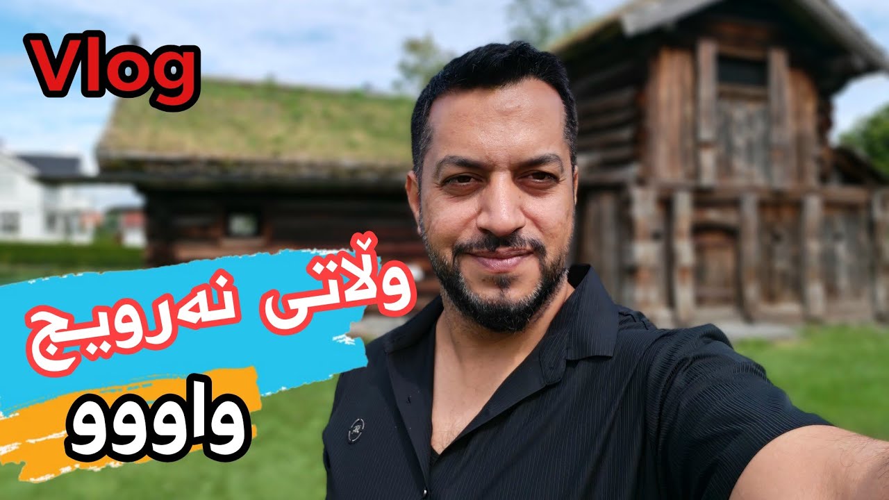 نەرویج وڵاتە قەشەنگەکە بەڵام بە داخەوە !!!!!! ڤڵۆگ لە نەرویج