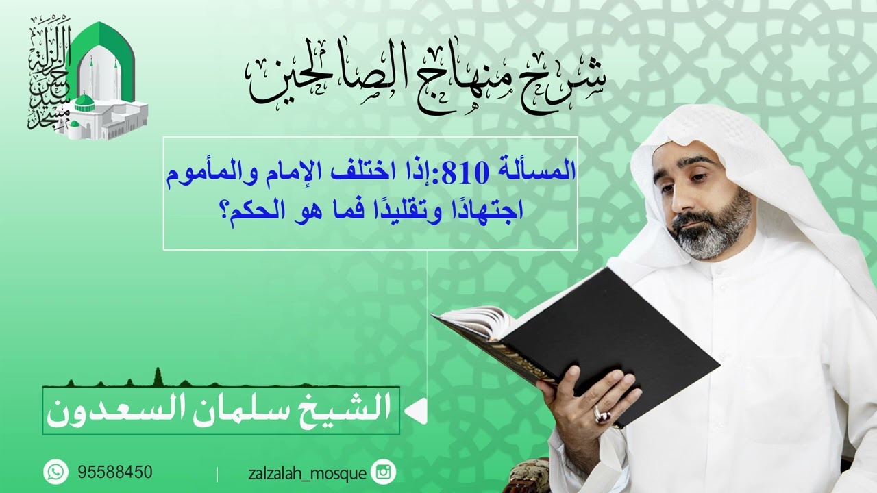 المسألة 810 : إذا اختلف الإمام والمأموم اجتهادًا وتقليدًا فما هو الحكم؟ - الشيخ سلمان السعدون