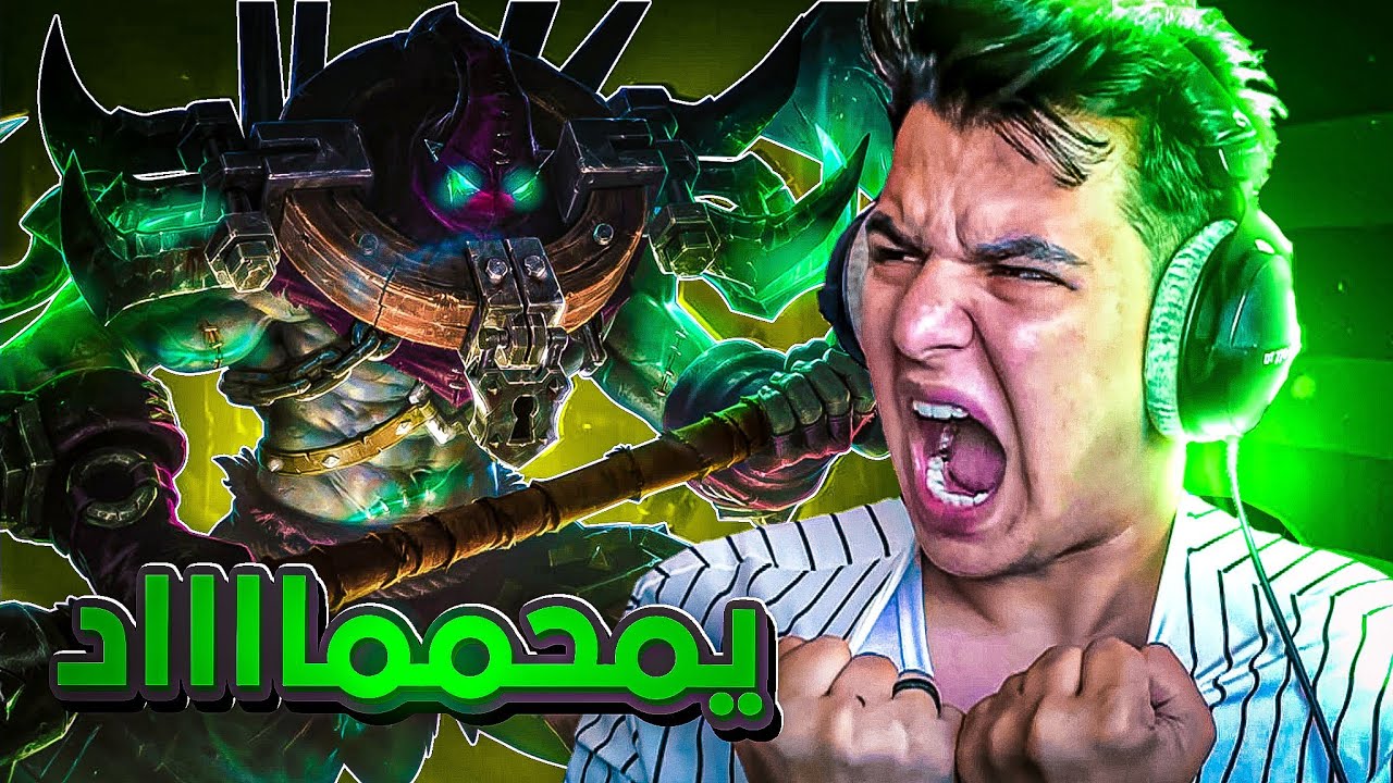 موبايل ليجند : يمحمااااااااااد 😡😡 | mobile legends