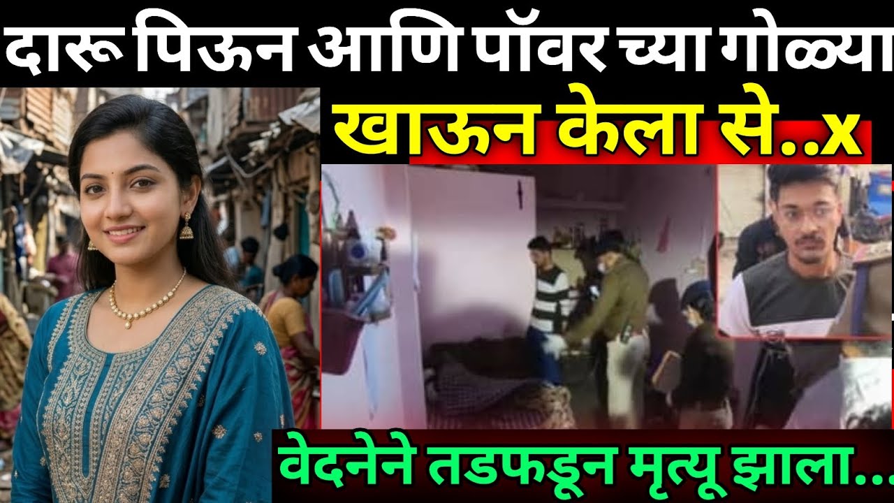 🔴 नशेत हैवान झाला! शक्तीवर्धक गोळ्यांमुळे घडली भयानक घटना | Crime Story Marathi