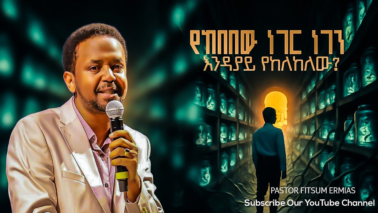 የከበበው ነገር ነገን እንዳያይ የከለከለው? pastor fitsum Ermias Amazing teaching 2025