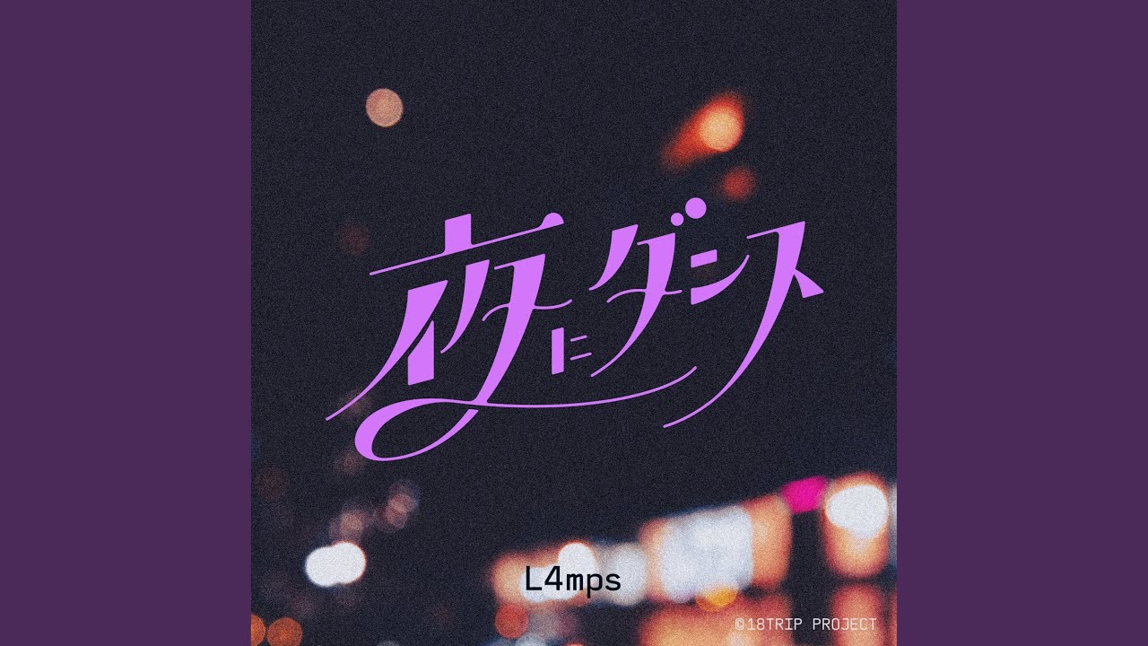 夜にダンス