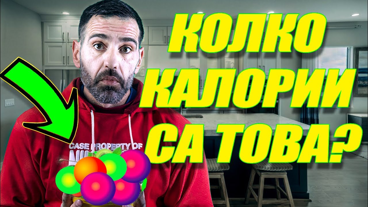 Най-Добрият Урок по Броене на Калории в България