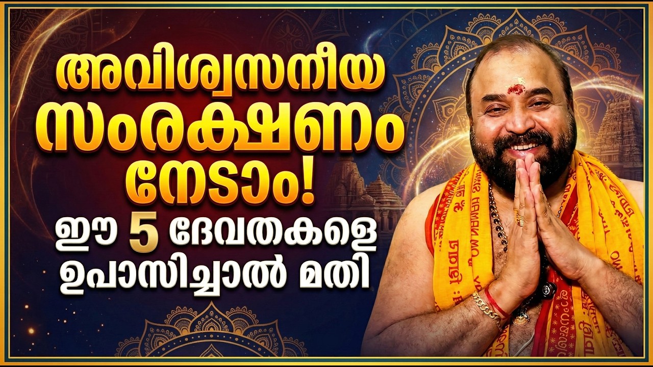 നിങ്ങളുടെ സ്വന്തം 5 ദേവതമാർ ആരെല്ലാം?; അറിയൂ, ജീവിതം മാറ്റിമറിക്കുന്ന മഹാശക്തികൾ! #jyothishavartha