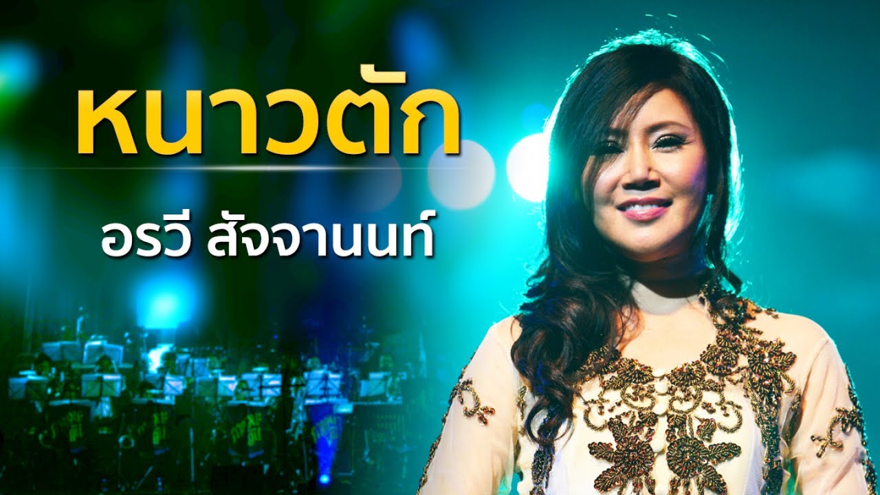 อรวี สัจจานนท์ - หนาวตัก Concert  คือ….เพลงครู (ออเคสตร้าวงใหญ่)