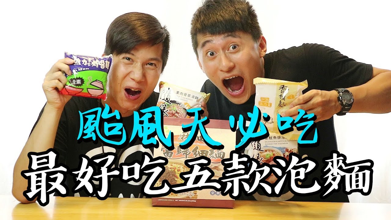 颱風天必吃🍜五款最好吃素食泡麵，驚！超市也買的到？