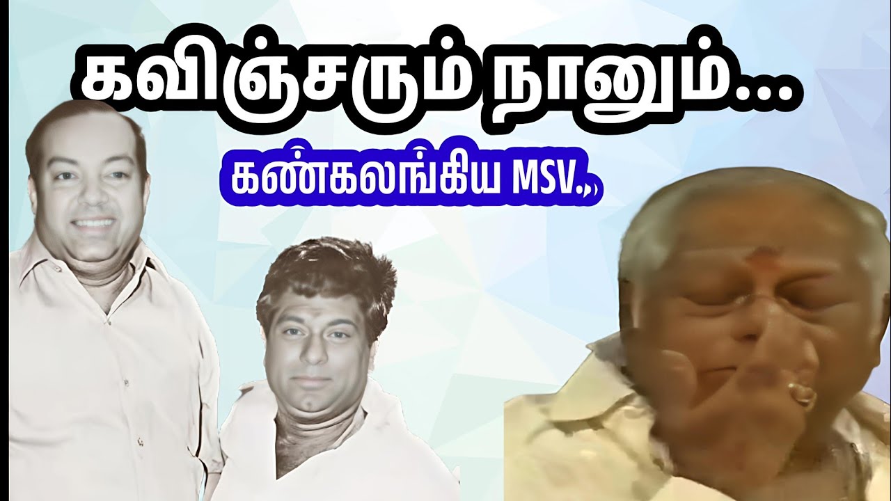 கவிஞ்சரும் நானும்...கண்கலங்கிய MSV..
