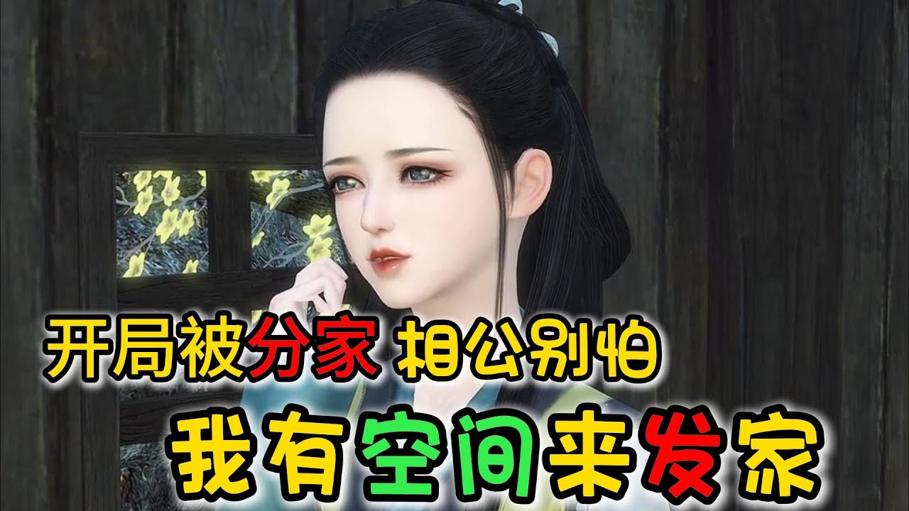 开局被分家 相公别怕 我有空间来发家 1-500 古中医传人穿越成一个辗转嫁了数次，克死三个男人的扫把星。 现任丈夫是一个摔断双腿，被退亲，还被父母兄弟扫地出门，性情偏执病娇的猎户....