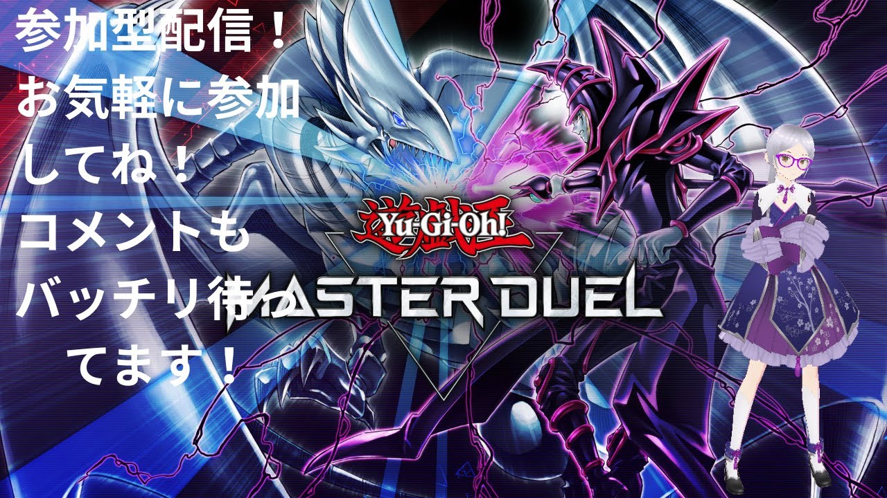 八束紫乃の【遊戯王マスターデュエル】　参加型配信