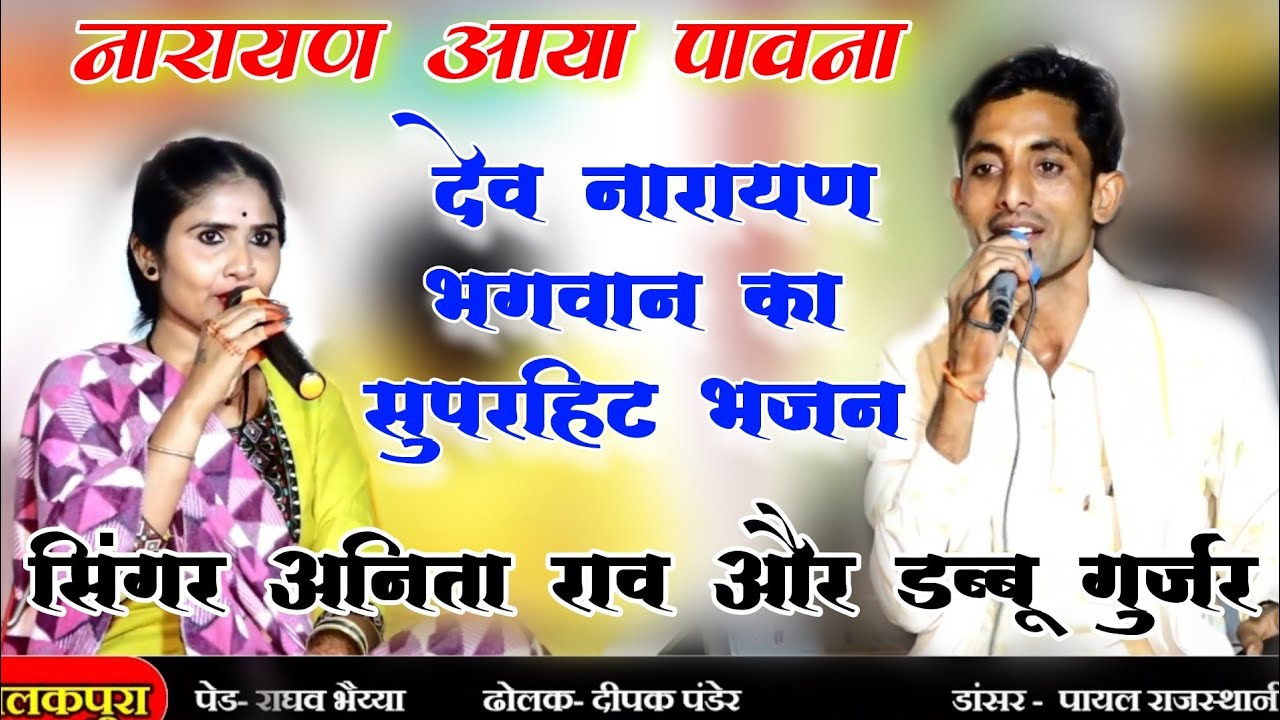 नारायण आया पावना || Narayan Aaya Pavna || सिंगर डब्बू गुर्जर और अनिता राव || खालकपुरा लाइव