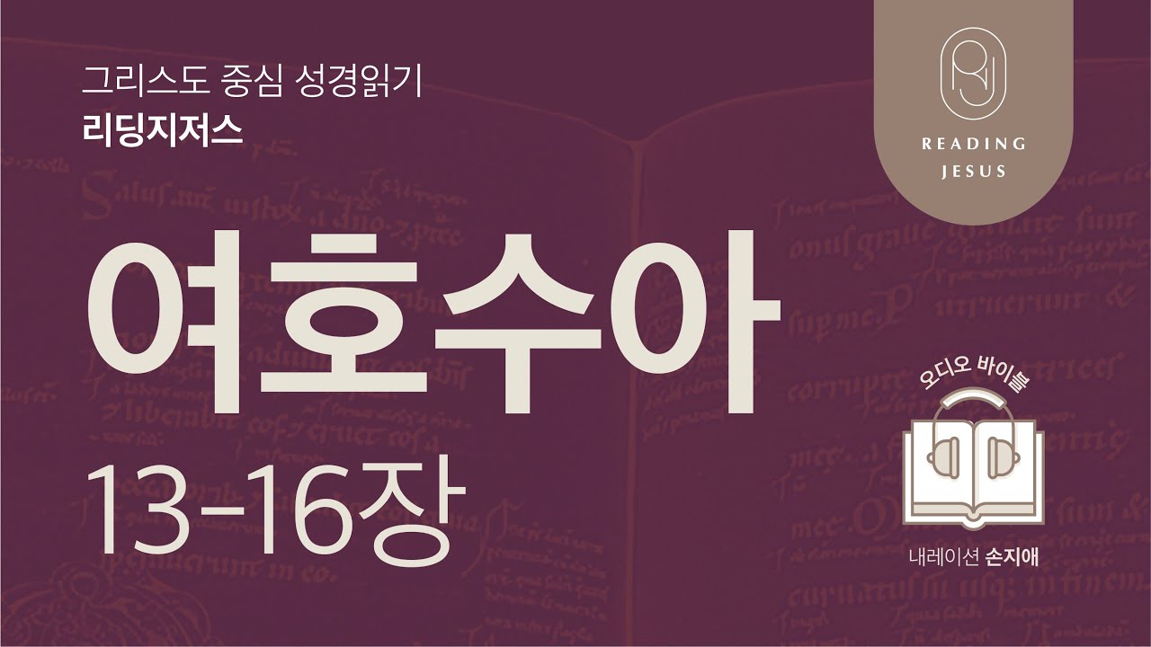 그리스도 중심 성경읽기, 리딩지저스 🎧 오디오 바이블 | 1권 7강 4일차 | 여호수아 13-16장 | 45주 성경통독