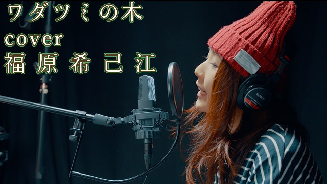 『ワダツミの木』Cover by 福原希己江