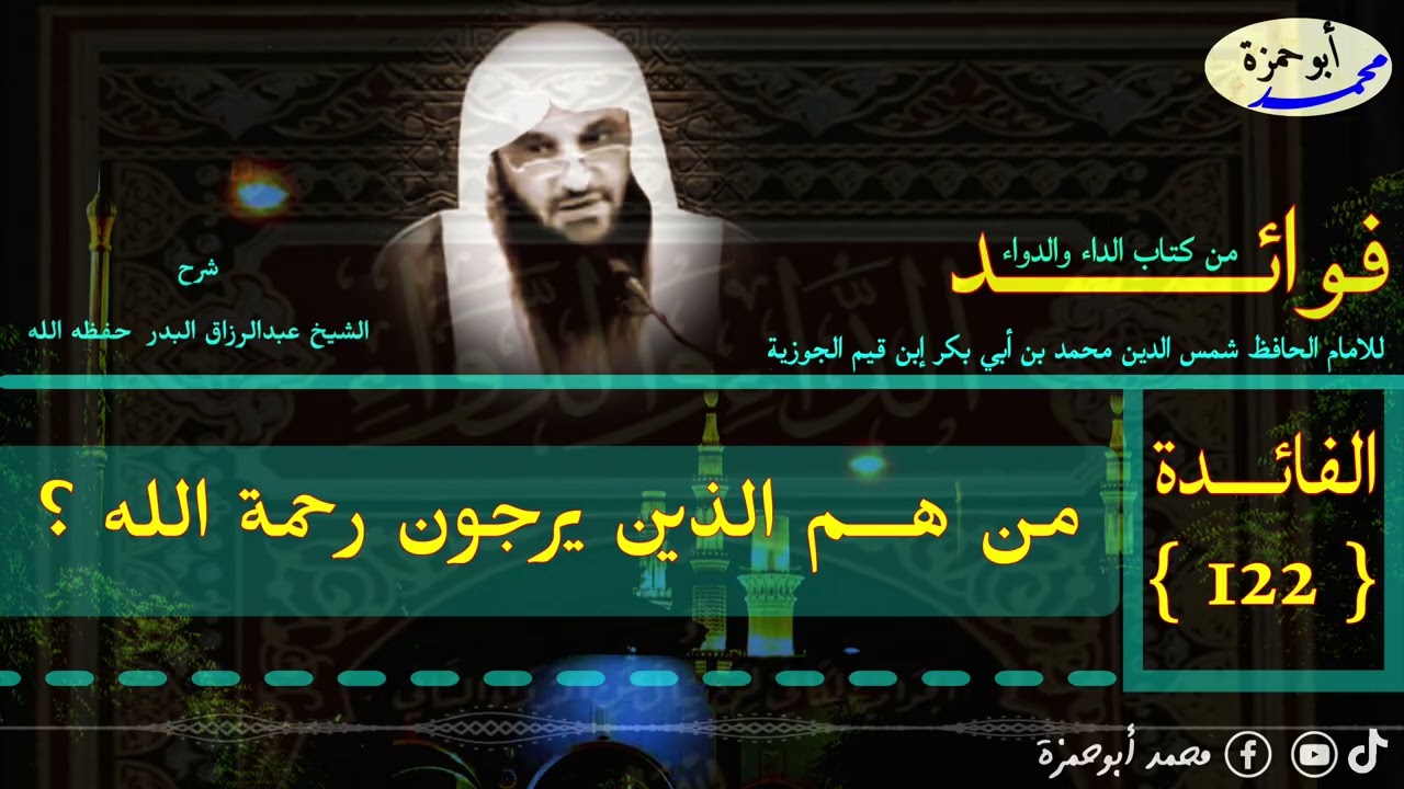 الفائدة رقم (122) فوائد من كتاب الداء والدواء الشيخ عبدالرزاق البدر #فوائد_من_كتاب_الداء_والدواء 