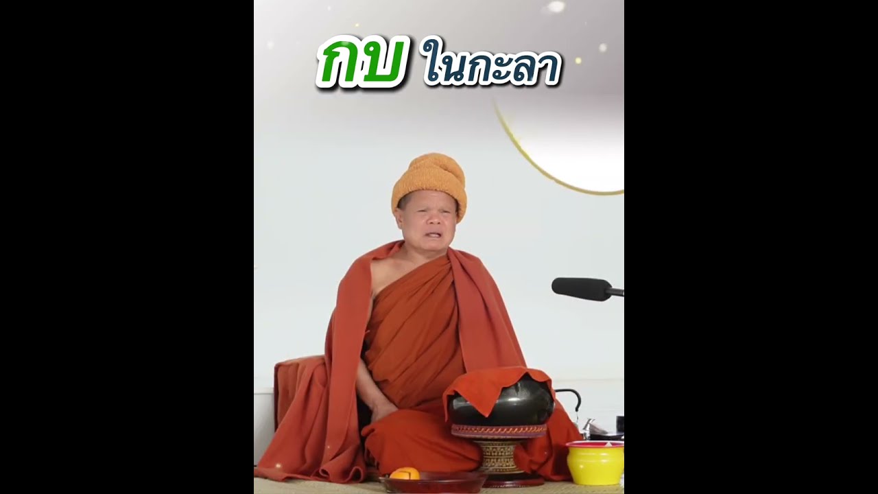 กบในกะลา - พระอาจารย์โสภา สมโณ