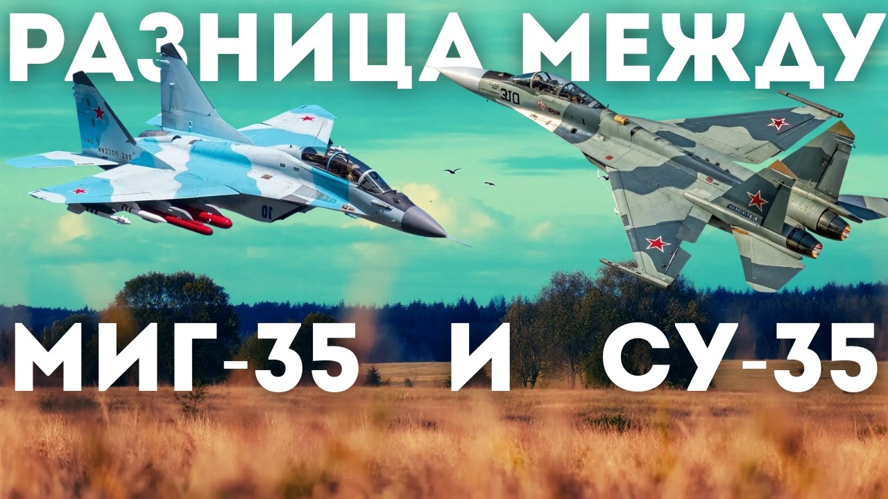 В чем разница между МиГ-35 и Су-35?