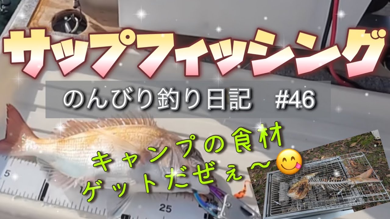 サップフィッシング　#46 キャンプの食材ゲットだぜぇ〜