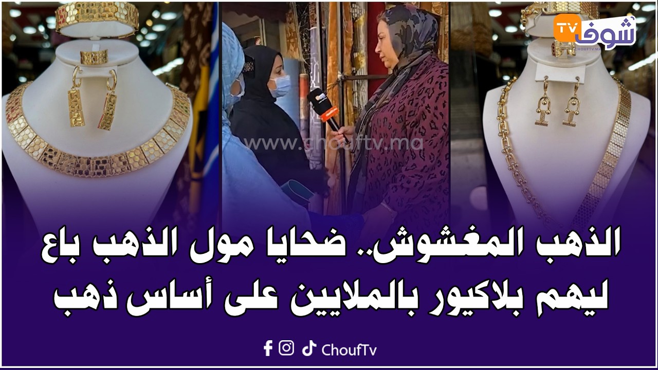 الذهب المغشوش .. بكاء ضحايا مول الذهب بقيسارية اسباتة بكازا شراو من عندو الذهب والصدمة لقاوه بلاكيور
