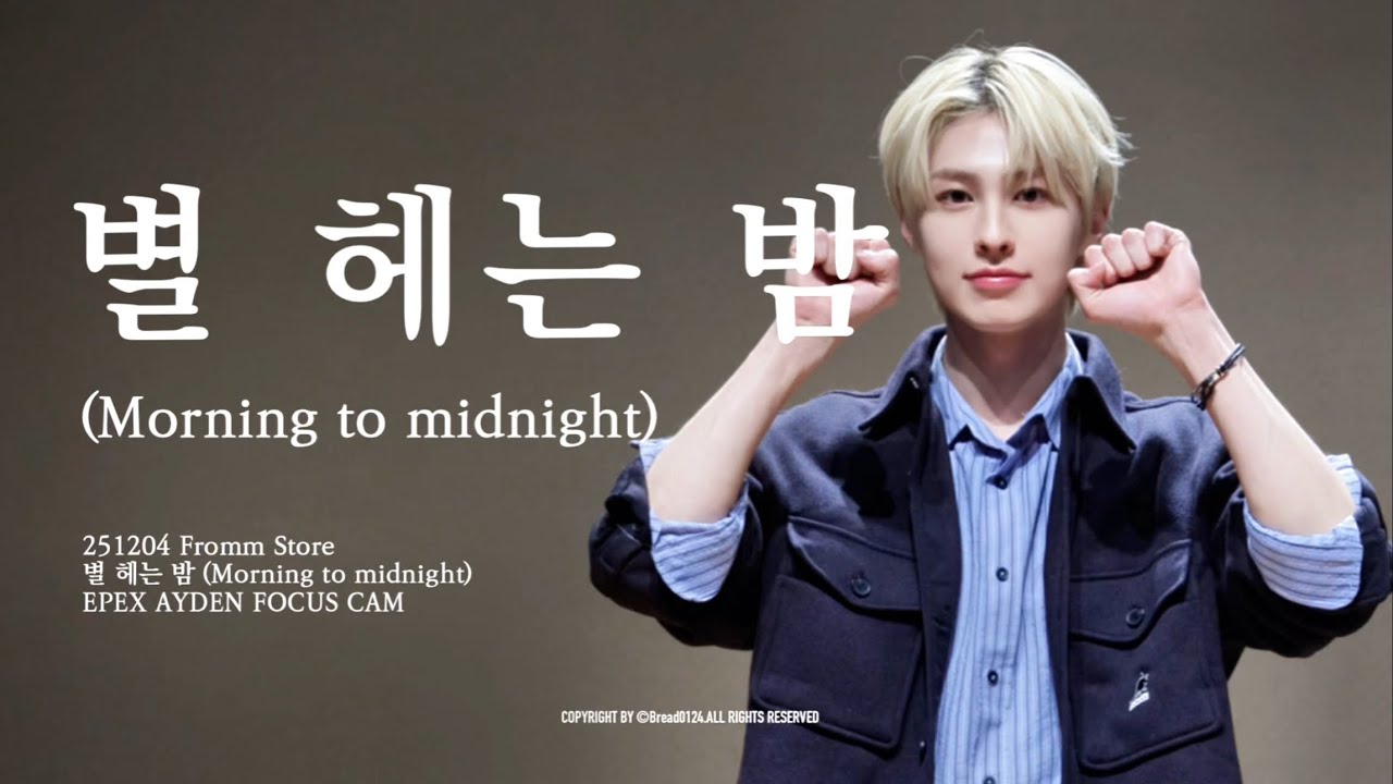 251204 Fromm Store ‘Morning to midnight’ - Ayden FANCAM