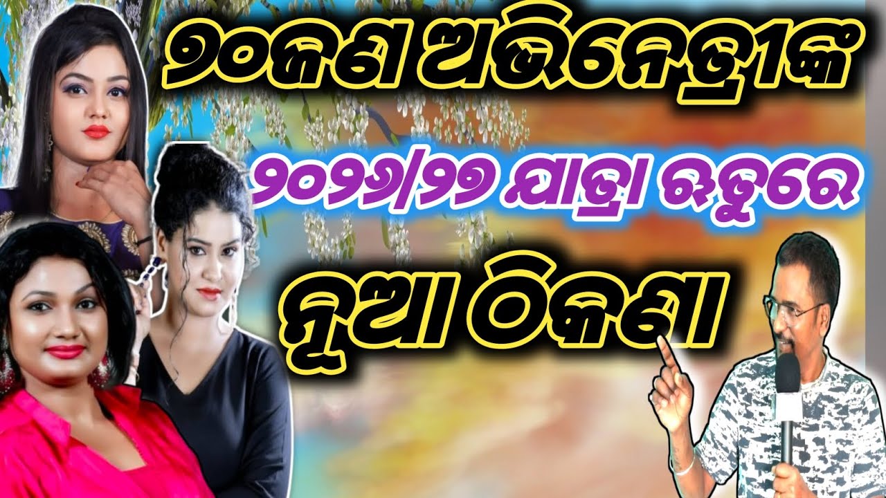 ୭୦ ଜଣ ଅଭିନେତ୍ରୀଙ୍କ ୨୦୨୬/୨୭ ଯାତ୍ରା ଋତୁ ରେ ନୂଆ ଠିକଣା #rukcreation #jatraupdate #jatrastarcast 