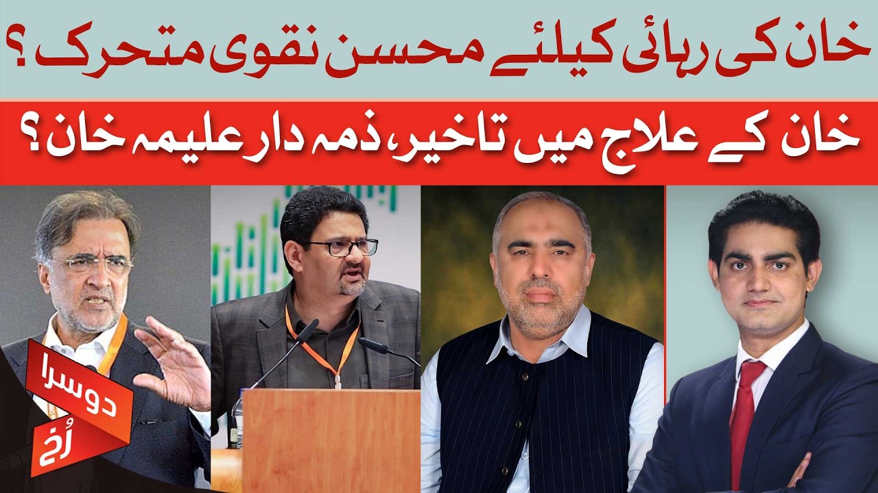 The Big Question: Is Mohsin Naqvi Mobilizing for Imran Khan's Release? | Doosra Rukh | Dawn News