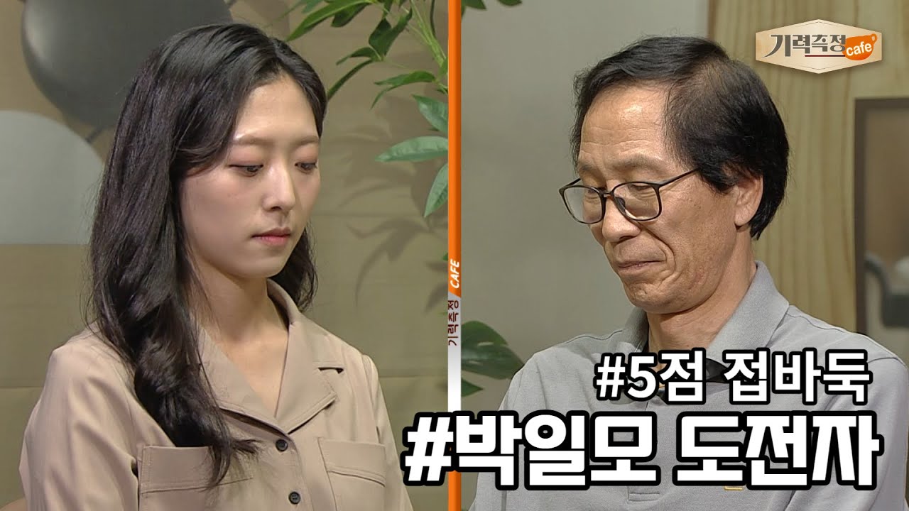 [기력측정 Cafe] 문도원 vs 박일모 도전자 (10/23)