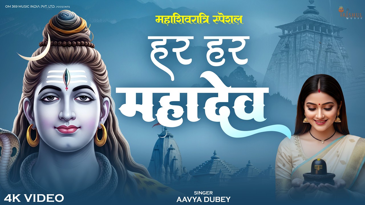 हर हर महादेव | Har Har Mahadev | Energetic Shiv Bhajan | Mahashivratri Special Song 2026