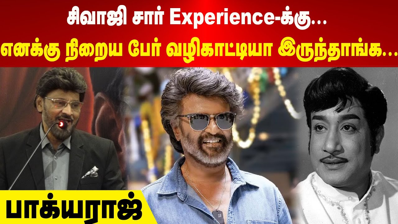 K Bhagyaraj | சிவாஜி சார் Experience-க்கு... | எனக்கு நிறைய பேர் வழிகாட்டியா இருந்தாங்க | பாக்யராஜ்