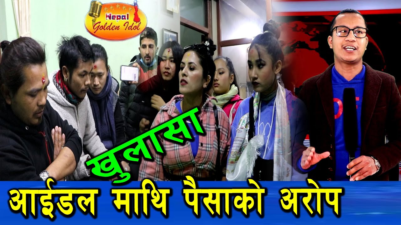 आयोजक ले पैसा माग्दा आइडल विवाद मा action nepal online tv Khotang report by jeewan bista