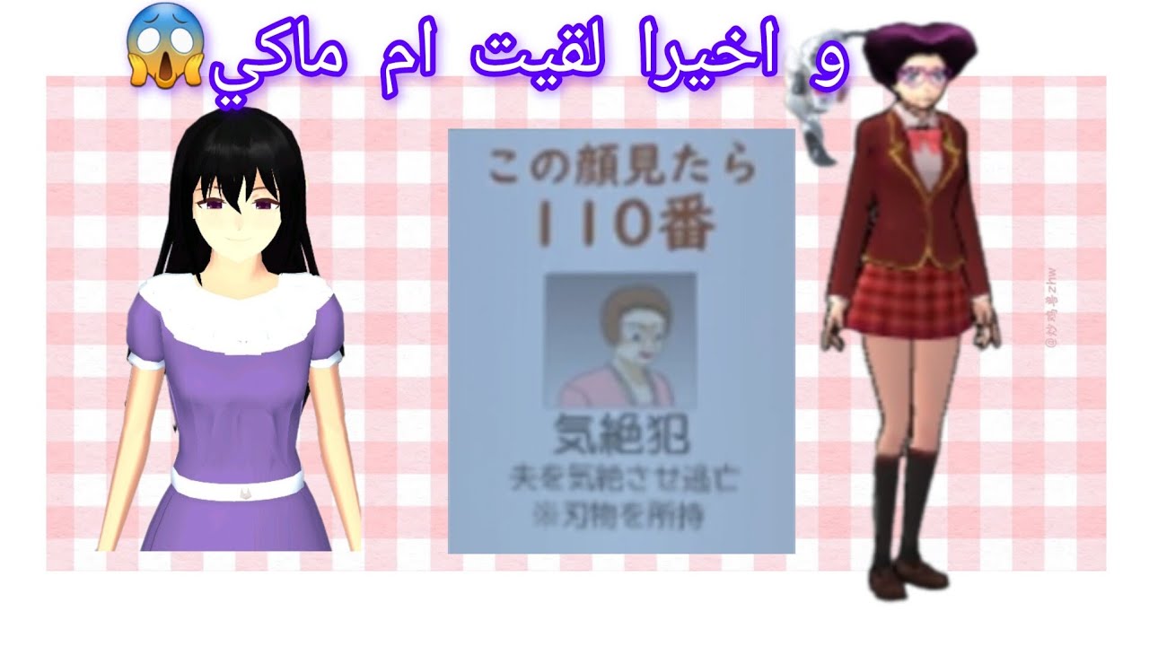 و اخيرا لقيت ام ماكي؟والصدمة😱#اشتراك#شلتنا#ساكورا#sakuraschoolsimulator#جديد#ام_ماكي#هاشتاق#لايكاتكم