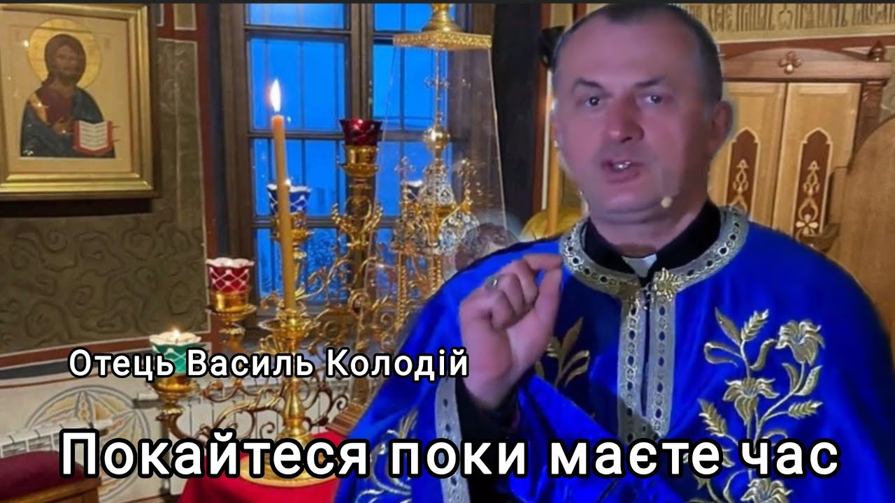 Отець Василь Колодій - Покайтеся поки маєте час.