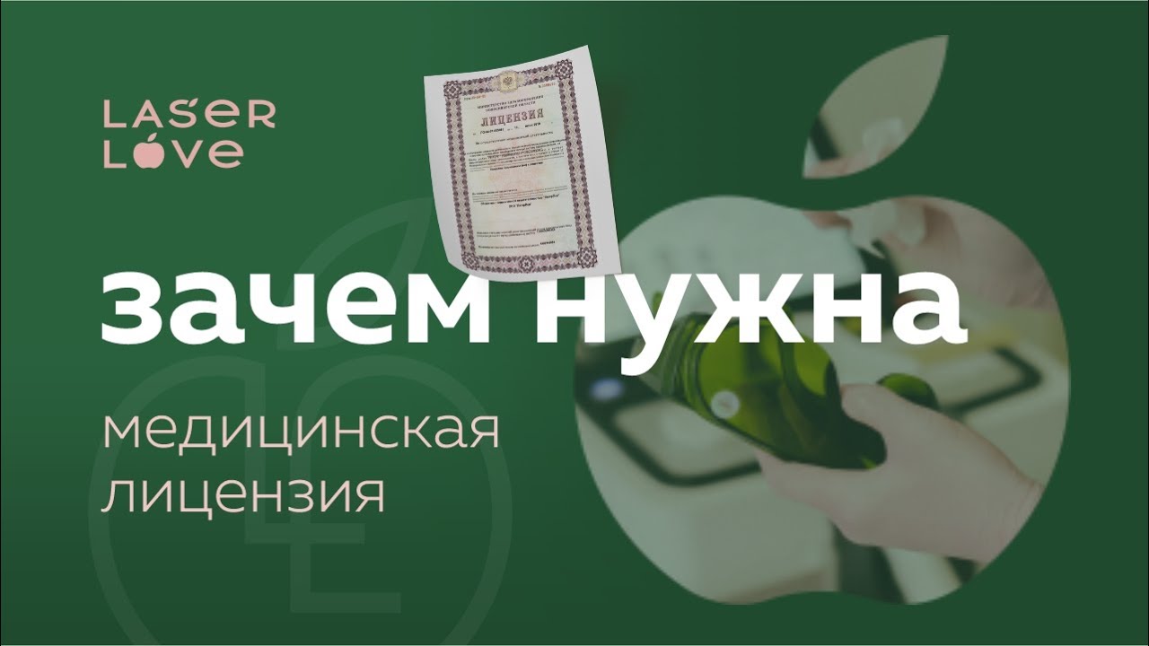 Студия лазерной эпиляции Laser Love. Нужна ли медицинская лицензия?