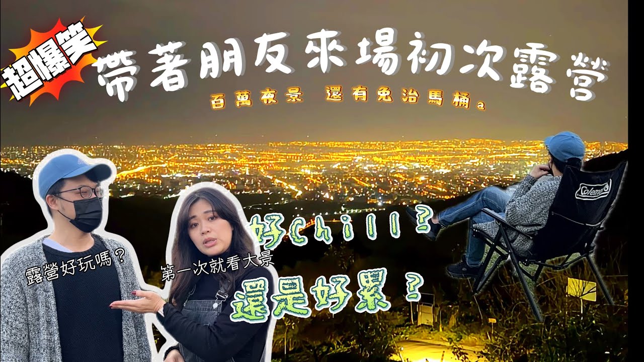 百萬夜景滴加！開車一小時就可以看到｜超爆笑！帶露營素人來體驗會發生麼事？｜M區營區介紹｜鷗漫景觀農場❤｜露營Vlog#44