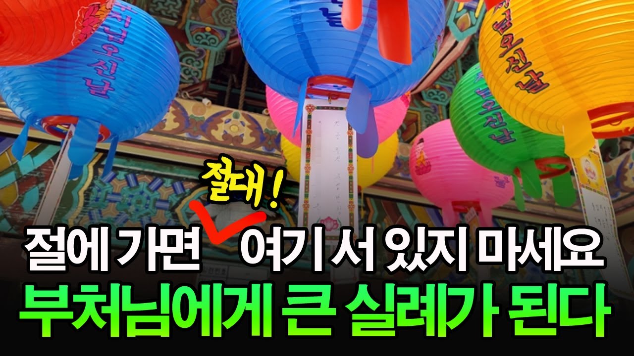🪔 절에 가면 절대 '이곳' 옆에 서 있지 마세요! 연등과 초, 불빛에 얽힌 불교의 비밀ㅣ스님법문ㅣ스님말씀ㅣ부처님말씀ㅣ공양ㅣ부처님오신날ㅣ사찰여행